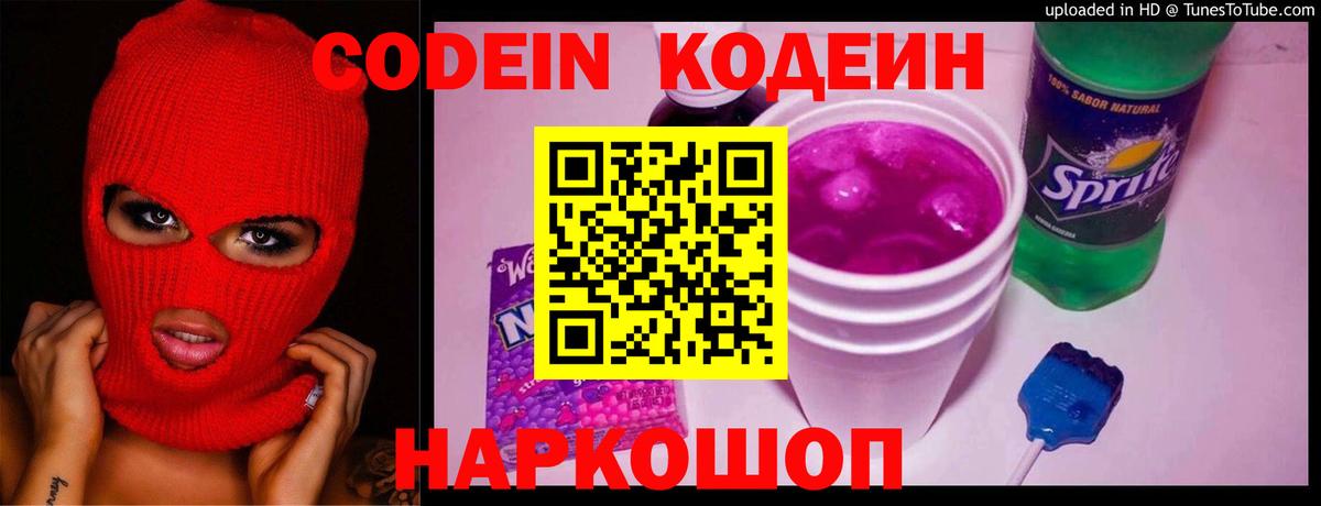 Рузаевка  Кодеиновый сироп Lean напиток Lean (лин)  Вход с VPN  Кодеин Purple Drank 